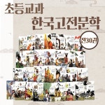  ★한국헤밍웨이-초등교과한국고전문학(전 30권) / 고전문학... YES24  ★한국헤밍웨이-초등교과한국고전문학(전 30권) / 고전문학 / 전래동화... 