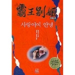  사랑이여 안녕 (패왕별희 覇王別姬) - YES24  사랑이여 안녕 (패왕별희 覇王別姬)