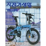  자전거생활 2020년-2월호 No 213 (Bicycle Life) (신261-5) - YES24  자전거생활 2020년-2월호 No 213 (Bicycle Life) (신261-5)
