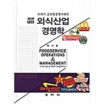  외식산업경영학 (21세기 글로벌경쟁시대의) *제3판 수정판 - YES24  외식산업경영학 (21세기 글로벌경쟁시대의) *제3판 수정판