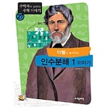  아벨이 들려주는 인수분해 1 이야기 - YES24  아벨이 들려주는 인수분해 1 이야기