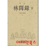  임간록 (하) : 선림고경총서 8 - YES24  임간록 (하) : 선림고경총서 8