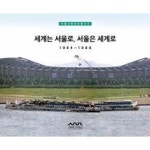  세계는 서울로, 서울은 세계로 1984-1988 (서울시정사진총서 10) - YES24  세계는 서울로, 서울은 세계로 1984-1988 (서울시정사진총서 10)