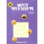 MMTIC과 어린이 및 청소년의 이해 - YES24 MMTIC과 어린이 및 청소년의 이해  - YES24