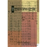 역주 분류두공부시언해 권8(하) - YES24