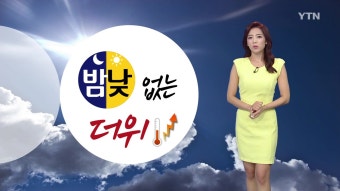 [YTN기상센터][날씨] 무더위 계속...곳곳 강한 소나기 [날씨] 무더위 계속...곳곳 강한 소나기