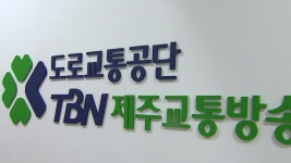 [전국]TBN 제주교통방송 개국...교통 ·재난 정보 제공TBN 제주교통방송 개국...교통 ·재난 정보 제공