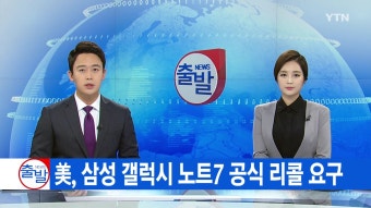 [국제][YTN 실시간뉴스] 美, 삼성 갤럭시 노트7 공식 리콜 요구 [YTN 실시간뉴스] 美, 삼성 갤럭시 노트7 공식 리콜 요구