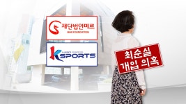 [사회]미르재단 의혹, 최순실은 누구? 미르재단 의혹, 최순실은 누구?