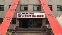 [전국]서울 지하철 노조, 내일부터 무기한 파업 돌입 서울 지하철 노조, 내일부터 무기한 파업 돌입