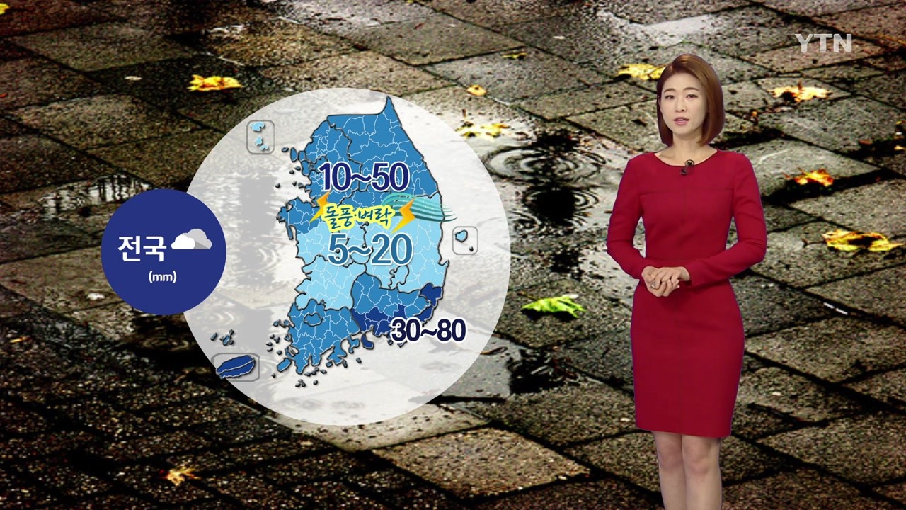 급격한 온도 하락과 롤러코스터 기상 변화, 요란한 가을비에 대비하세요