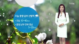[YTN기상센터][날씨] 오늘 충청·남부 산발적 비...전남 10~40mm [날씨] 오늘 충청·남부 산발적 비...전남 10~40mm