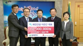 [전국][대전·대덕] 파인건설, 이웃돕기 성금 6천만 원 기탁 [대전·대덕] 파인건설, 이웃돕기 성금 6천만 원 기탁