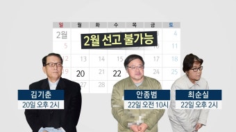 [사회]탄핵심판 일정표 나왔다...2월 불가능·3월 유력탄핵심판 일정표 나왔다...2월 불가능·3월 유력