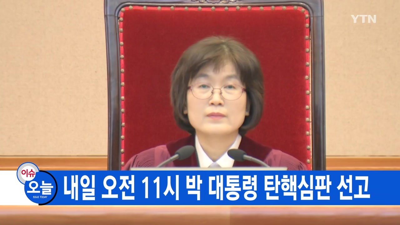 윤 대통령, 헌재 탄핵 선고일 불출석 결정…대리인 통해 결과 확인 예정