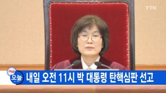 윤 대통령, 헌재 탄핵 선고일 불출석 결정…대리인 통해 결과 확인 예정