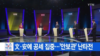 [정치][YTN 실시간뉴스] 文·安에 공세 집중...'안보관' 난타전[YTN 실시간뉴스] 文·安에 공세 집중...'안보관' 난타전