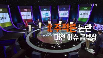 [정치][영상] '北주적' 논란 대선 이슈 급부상 [영상] '北주적' 논란 대선 이슈 급부상