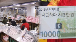 [경제]가시밭길 예상되는 최저임금 1만원 공약 가시밭길 예상되는 최저임금 1만원 공약