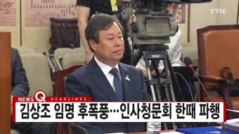 [정치][YTN 실시간뉴스] 김상조 임명 후폭풍...인사청문회 한때 파행[YTN 실시간뉴스] 김상조 임명 후폭풍...인사청문회 한때 파행