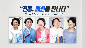 김정숙 여사의 '패션외교'에 담긴 속뜻은?[정치]김정숙 여사의 '패션외교'에 담긴 속뜻은?