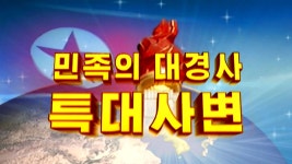 [정치]北 민족 대경사 춤판...ICBM으로 내부결속 北 민족 대경사 춤판...ICBM으로 내부결속