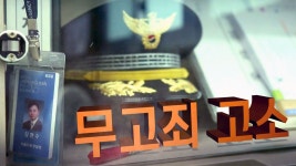 [사회]경찰도 피할 수 없는 무고...두 번 우는 피해자들 경찰도 피할 수 없는 무고...두 번 우는 피해자들