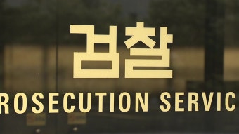 [사회]'수사기록 유출' 현직 검사 2명 구속영장 '수사기록 유출' 현직 검사 2명 구속영장