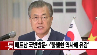 [정치][YTN 실시간뉴스] 문 대통령, 베트남 국빈방문...