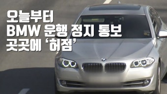 [경제][자막뉴스] 오늘부터 BMW 운행 정지 통보...곳곳에 '허점' [자막뉴스] 오늘부터 BMW 운행 정지 통보...곳곳에 '허점'