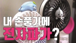 [사회][자막뉴스] 내가 쓰는 손 선풍기에서 전자파가? [자막뉴스] 내가 쓰는 손 선풍기에서 전자파가?