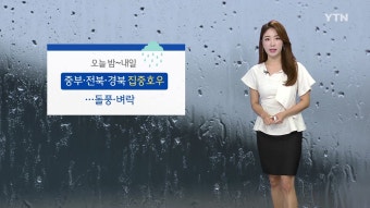 [YTN기상센터][날씨] 휴일 돌풍·벼락 동반 전국 비...충청 200mm↑ [날씨] 휴일 돌풍·벼락 동반 전국 비...충청 200mm↑