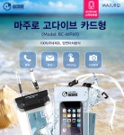 [마주로] 고다이브 카드수납형 스마트폰 방수팩 [RC-WP69] (6인치 이하 스마트폰) ::컴퓨존