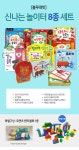 신나는 놀이터 8종 세트 + 특별구성:로렌츠 블록 (한정수량) - YES24