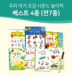 0-4세 오감 사운드 놀이책 베스트 4 전7종+펜1 - YES24