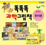 [웅진주니어] 똑똑똑 과학그림책 B세트(16~30번) (총21종) - 과학동화 15권+워크북6권 - YES24
