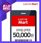 티몬 롯데마트 모바일상품권 5만원->46000원 8%할인 > 지름/알뜰정보 | 쿨엔조이 티몬 롯데마트 모바일상품권 5만원-&gt;46000원 8%할인 > 지름... 