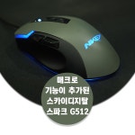 매크로 기능 추가! 스카이디지탈 스파크 G512 > 필테/사용기 | 쿨엔조이