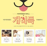 애견용품 런칭 기념! 개이득 할인 이벤트~! - 한샘몰