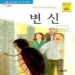 지경사 논술대비 세계명작 [변신] - 에누리 가격비교