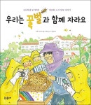 웃는돌고래 우리는 꿀벌과 함께 자라요 - 에누리 가격비교