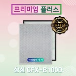 연희테크 삼성전자 블루스카이 3000 전용 CFX-B100D 호환용 일체형필터 [프리미엄 플러스] - 에누리 가격비교