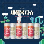 조인트크리에이티브 새해복 미용티슈 60매 (6입) [1팩] - 에누리 가격비교