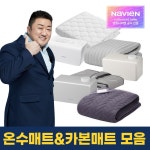경동나비엔(가전) 경동나비엔 온수매트/카본매트 모음전 - 에누리 가격비교