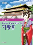북스 공녀에서 원나라 황후가 된 기황후 - 에누리 가격비교