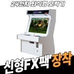 노리박스 24형 화이트 좌식형 오락기 [팩 포함] - 에누리 가격비교