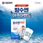 대일제약 방수엔 아쿠아밴드 대용량 표준형 80매 - 에누리 가격비교