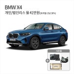 [렌탈]비엠더블유 [아라봄렌트카]BMW X4 월 41만원/법인리스/개인리스/자동차리스/36개월 의무사용 - 에누리 가격비교