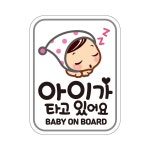 제제데코 고휘도반사 자석스티커 BABY ON BOARD 위급시 아이먼저 구해주세요 - 에누리 가격비교