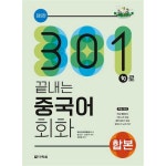 다락원 301구로 끝내는 중국어 회화 합본 2018 최신개정 - 에누리 가격비교